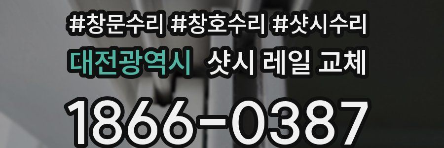 대전광역시 샷시 레일 교체