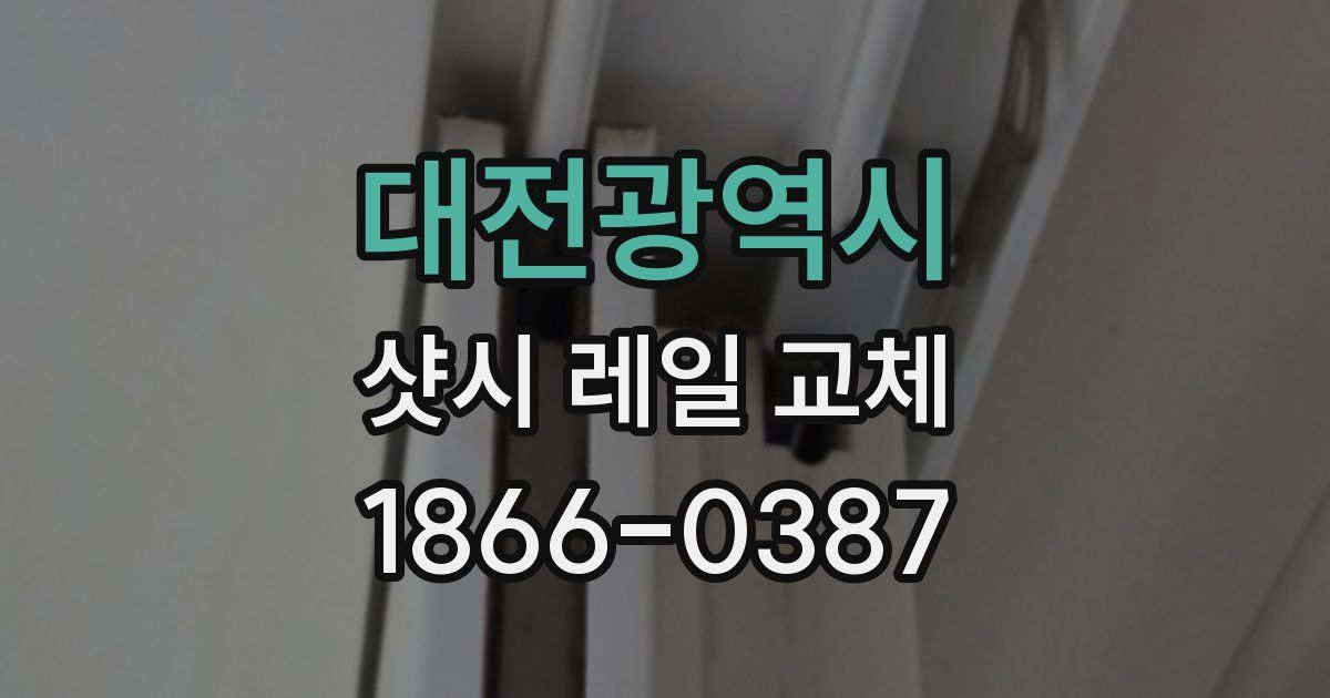 대전광역시 샷시 레일 교체