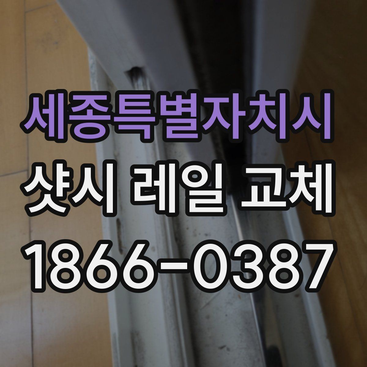 세종특별자치시 샷시 레일 교체 견적이 비슷해 보여도 다른 이유