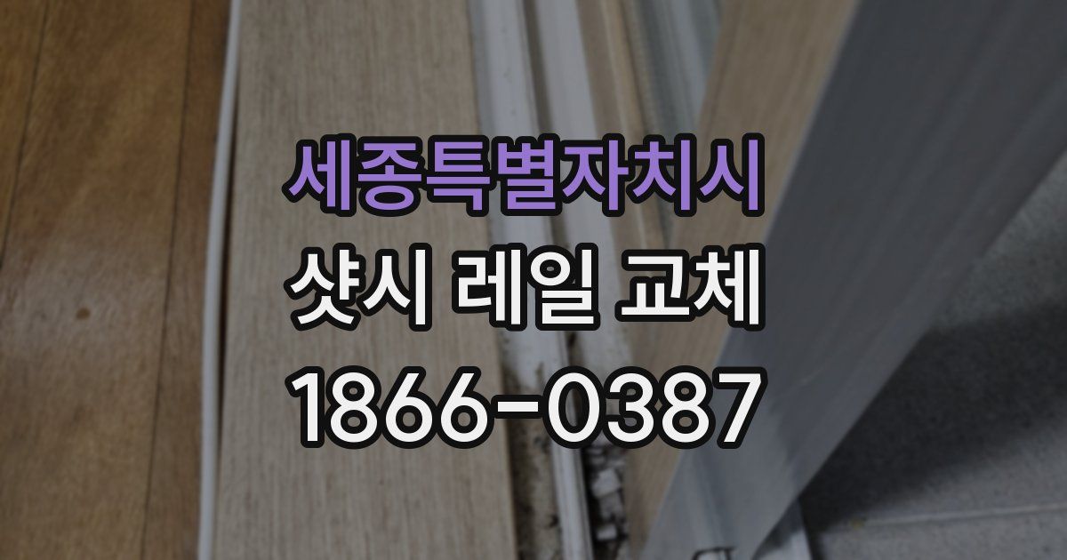 세종특별자치시 샷시 레일 교체