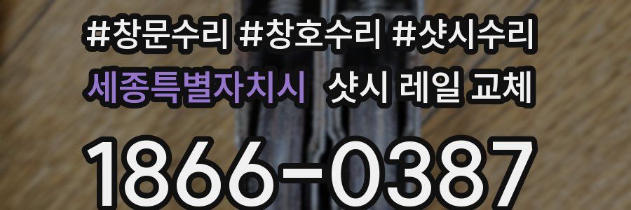 세종특별자치시 샷시 레일 교체