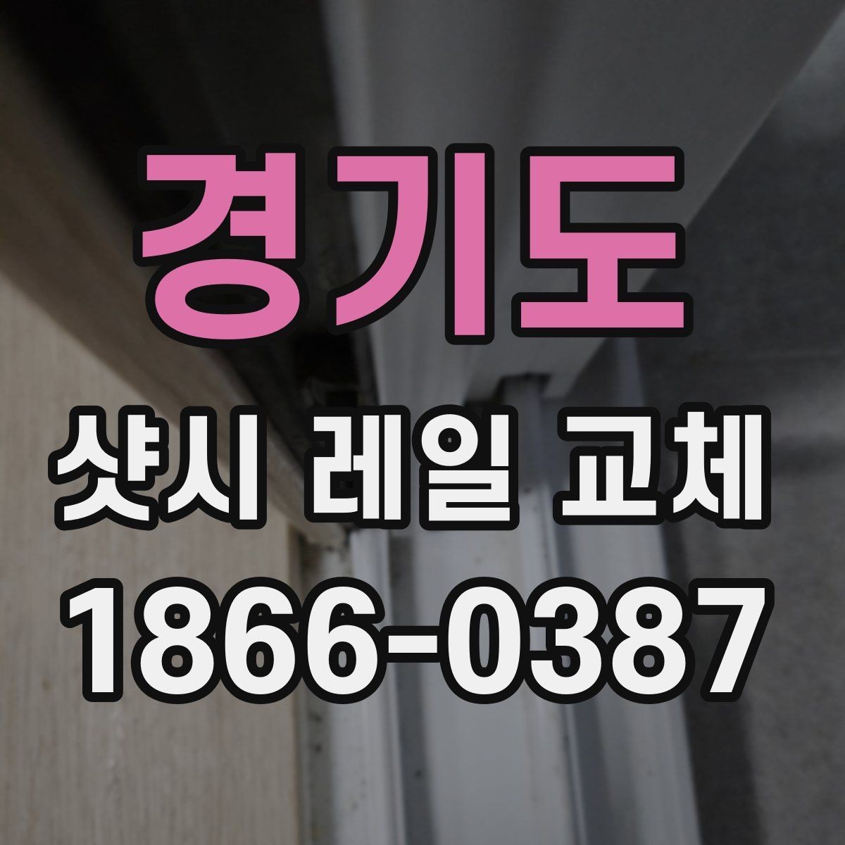 경기도 샷시 레일 교체 비용과 진행 절차