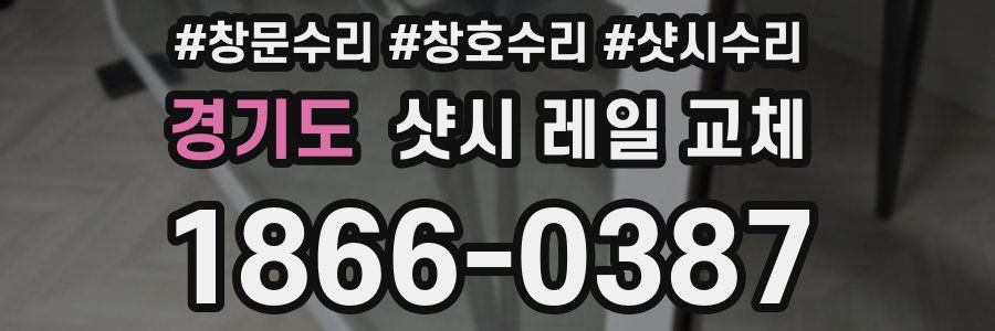 경기도 샷시 레일 교체