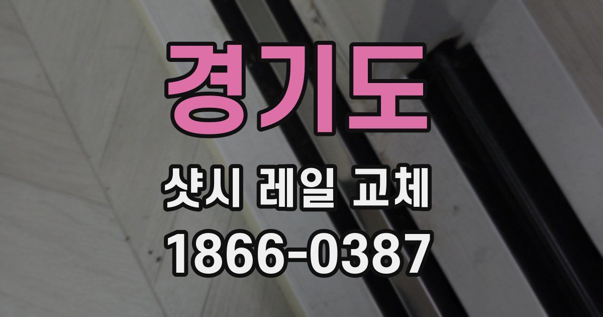 경기도 샷시 레일 교체