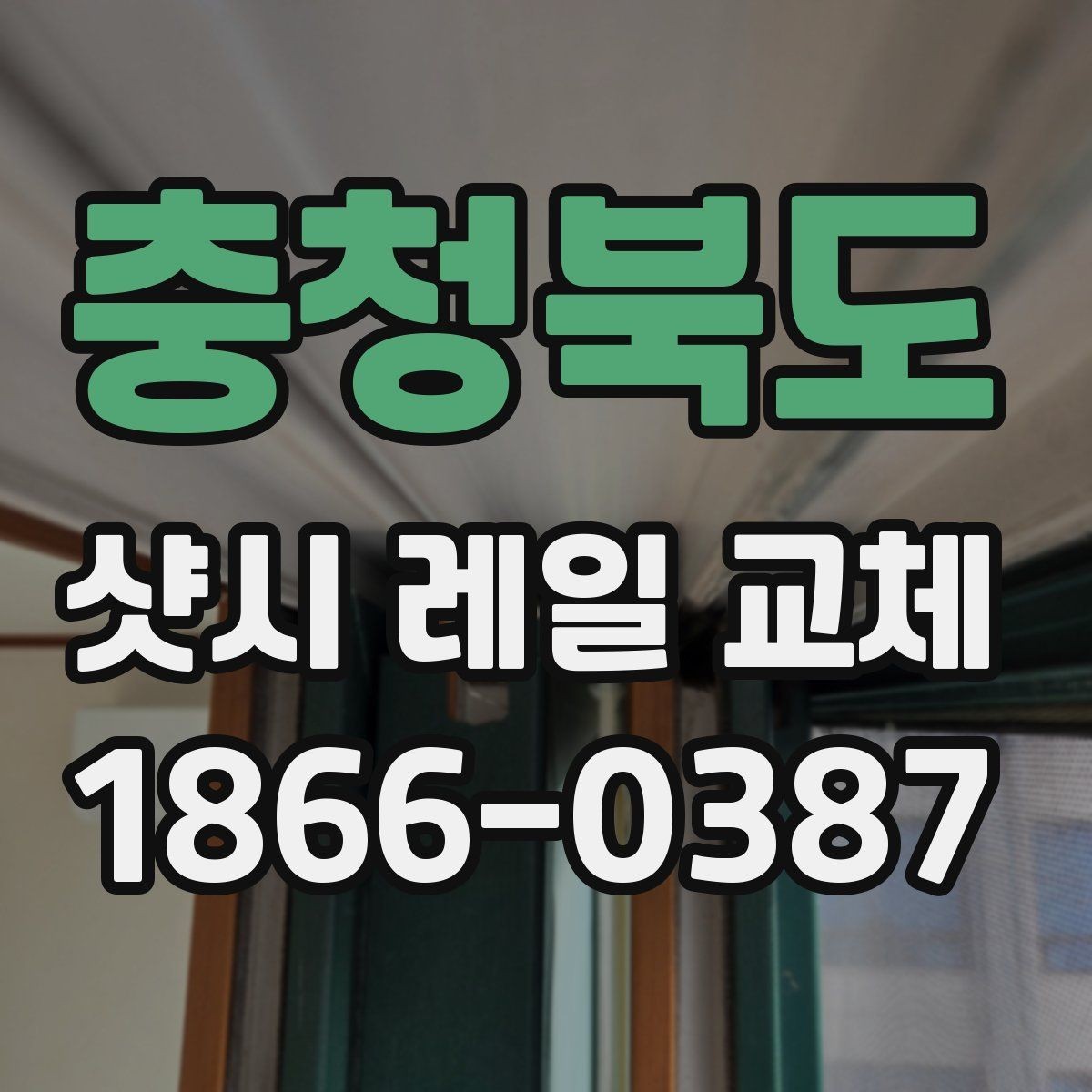 충청북도 샷시 레일 교체 후 체감되는 변화