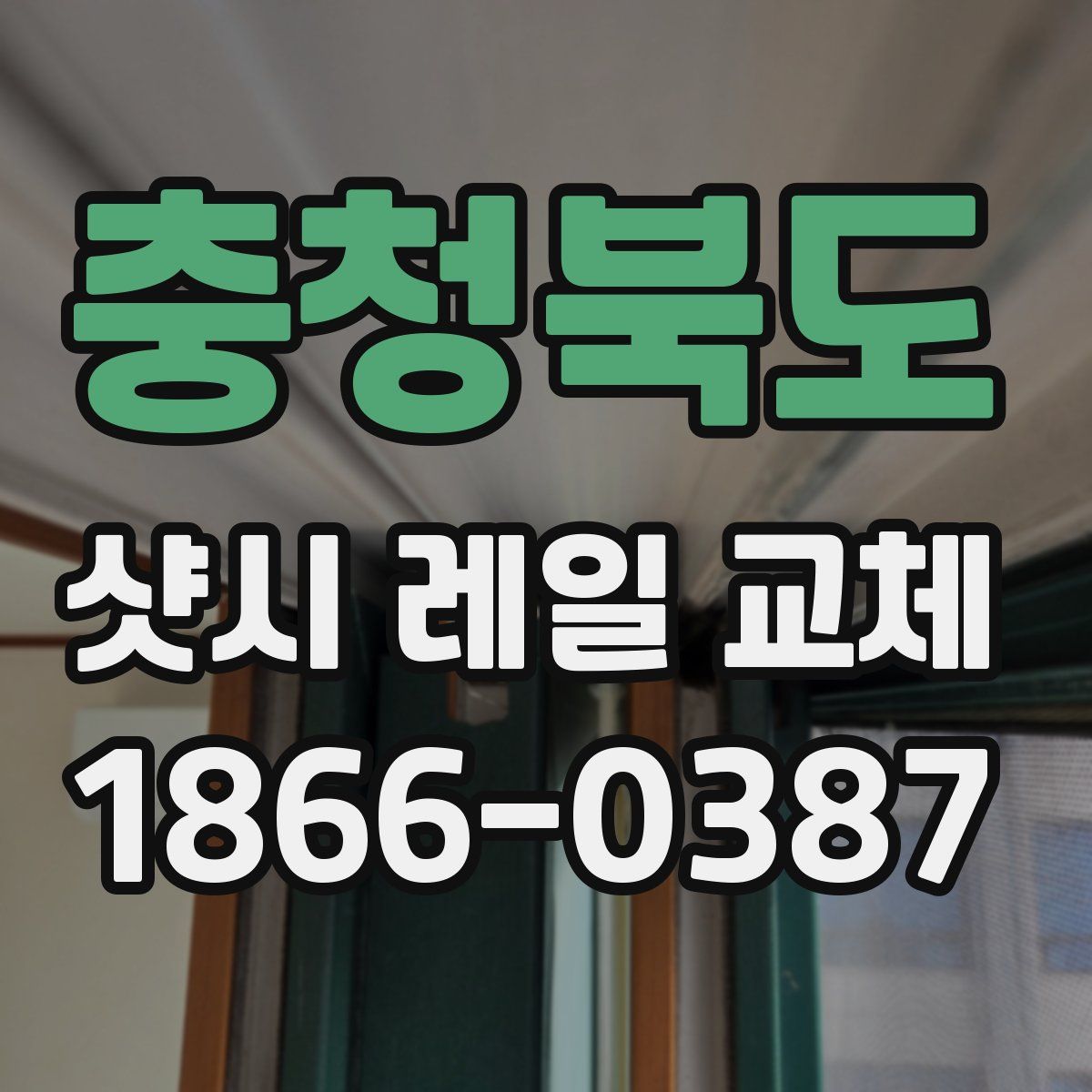 충청북도 샷시 레일 교체