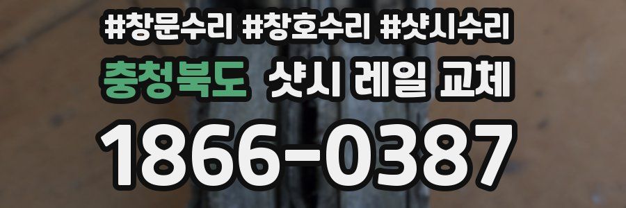 충청북도 샷시 레일 교체