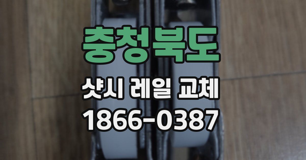 충청북도 샷시 레일 교체