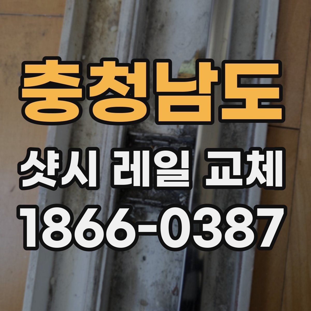 충청남도 샷시 레일 교체 시 소음과 흔들림 줄이는 방법