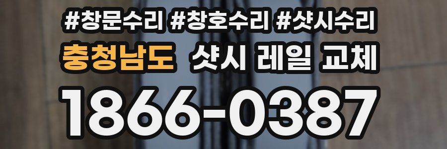 충청남도 샷시 레일 교체