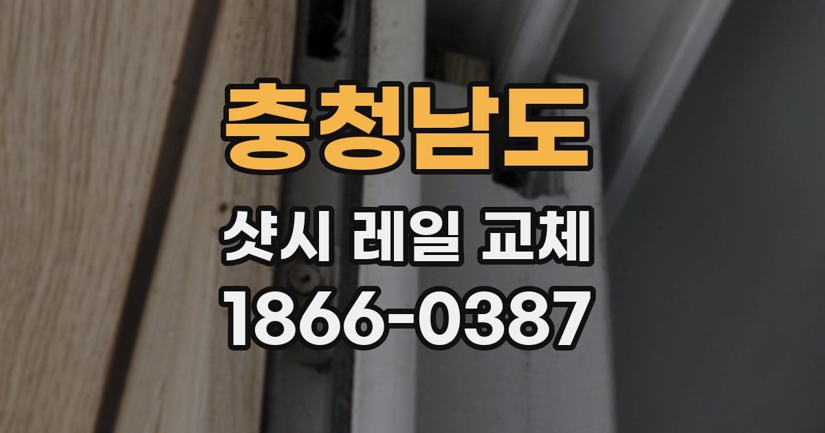 충청남도 샷시 레일 교체