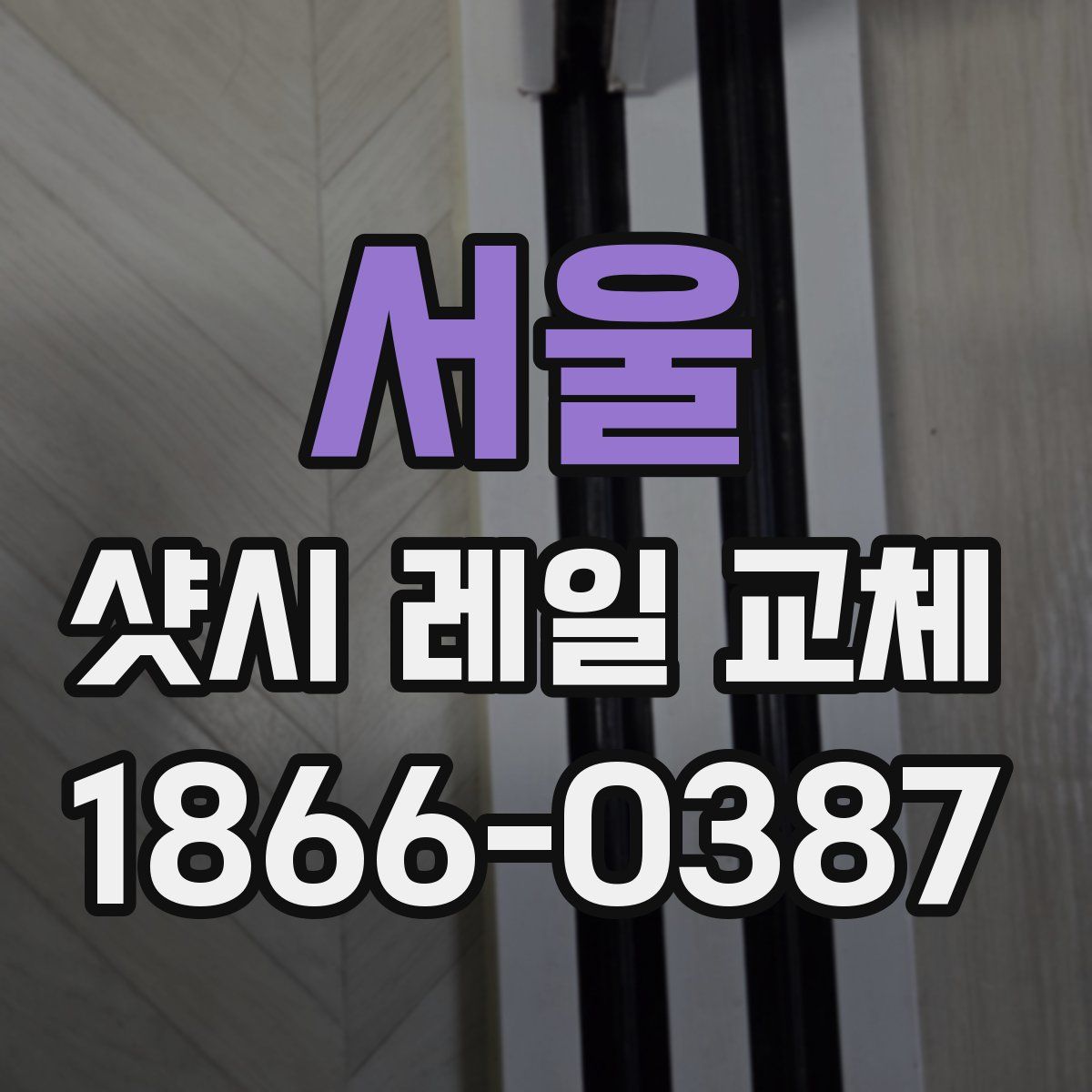 서울 샷시 레일 교체