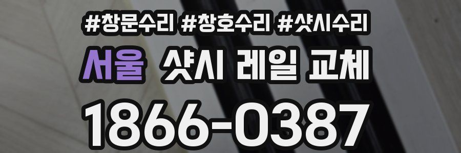 서울 샷시 레일 교체