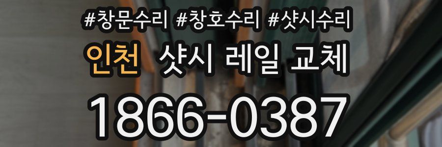 인천 샷시 레일 교체