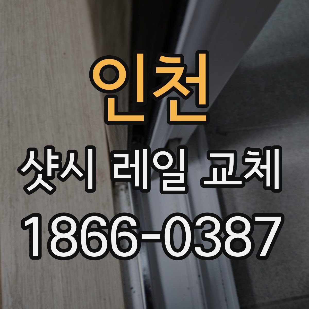 인천 샷시 레일 교체