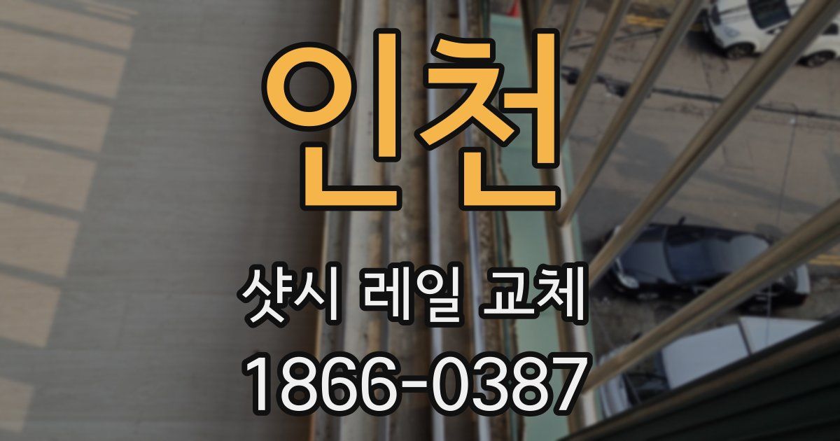인천 샷시 레일 교체