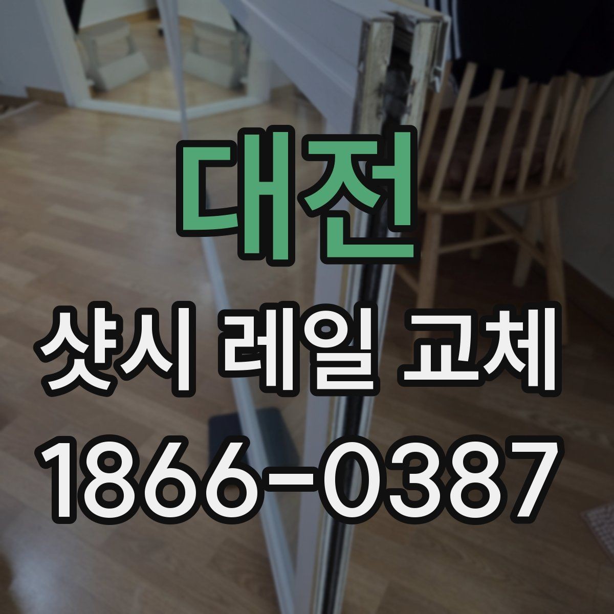 대전 샷시 레일 교체 후 닫힘 상태가 달라지는 사례