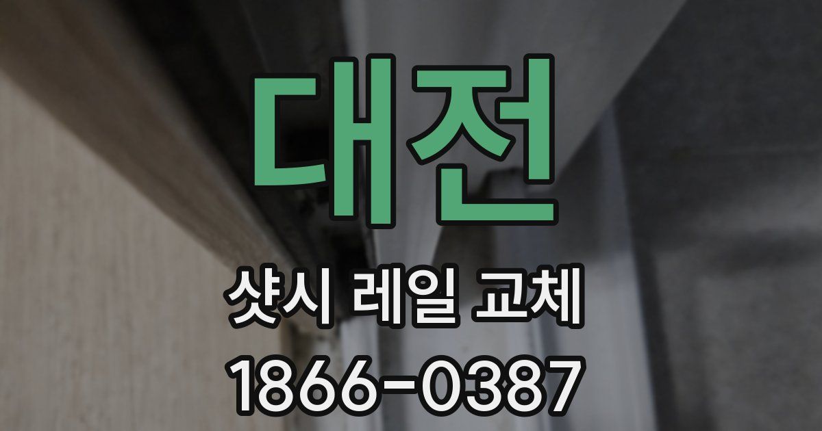 대전 샷시 레일 교체