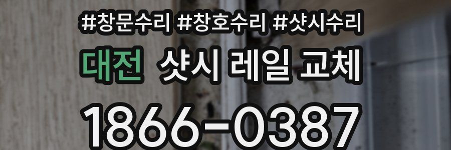 대전 샷시 레일 교체