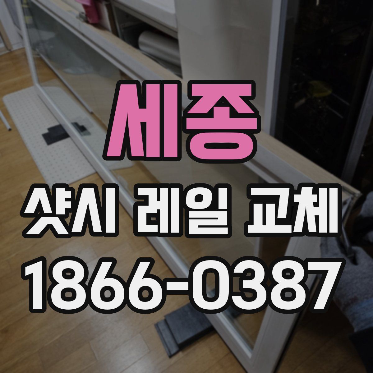 세종 샷시 레일 교체
