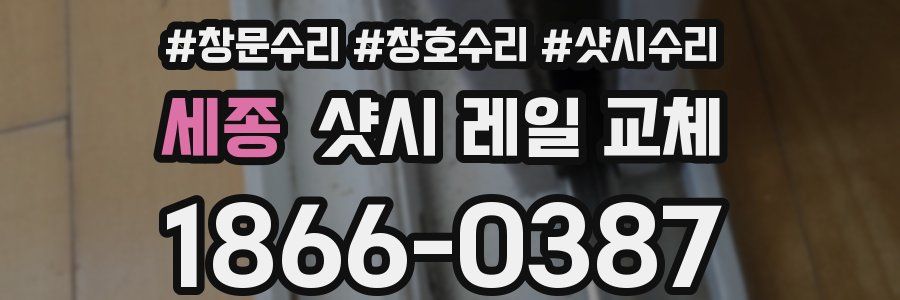 세종 샷시 레일 교체
