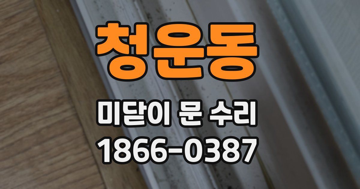 청운동 미닫이 문 수리