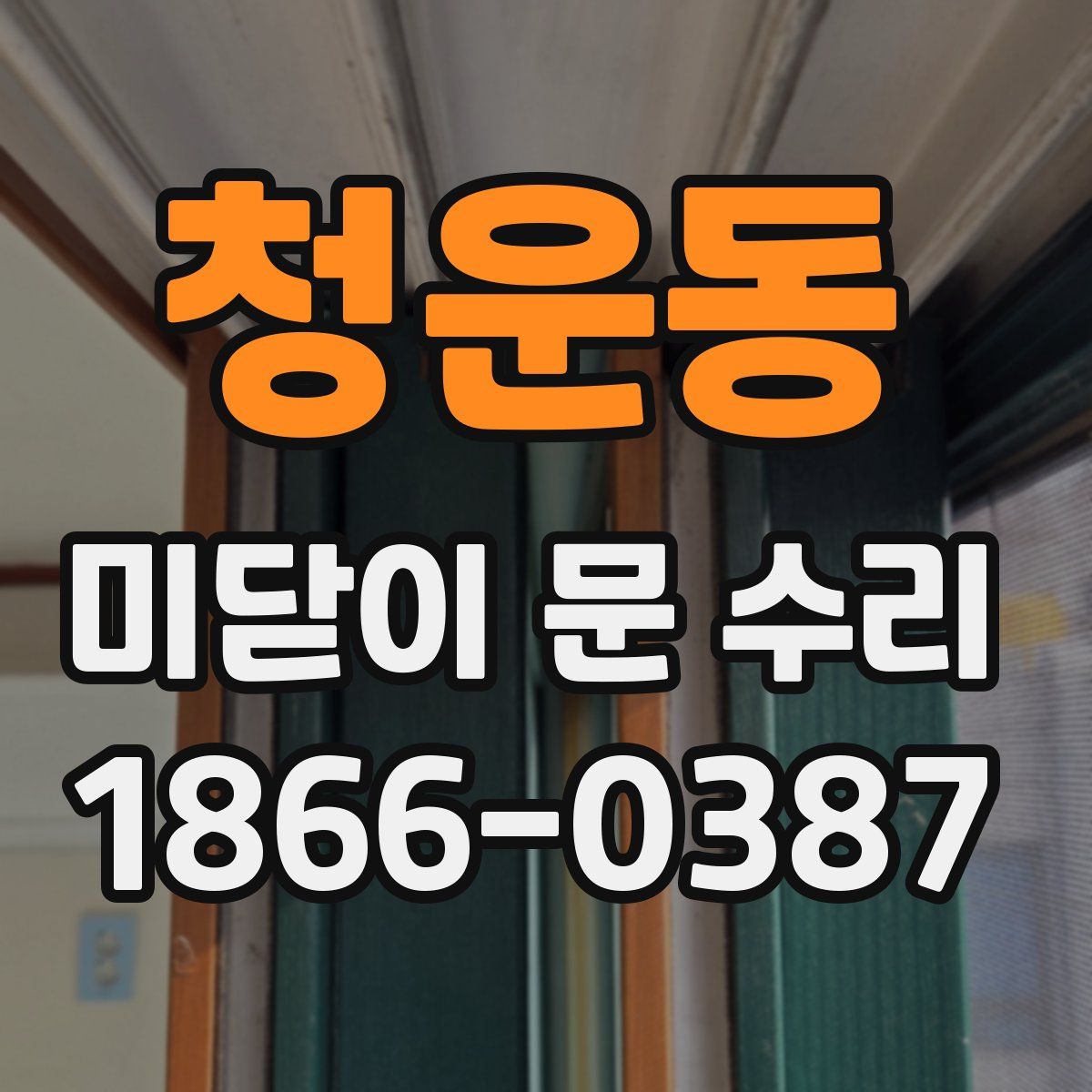 청운동 미닫이 문 수리