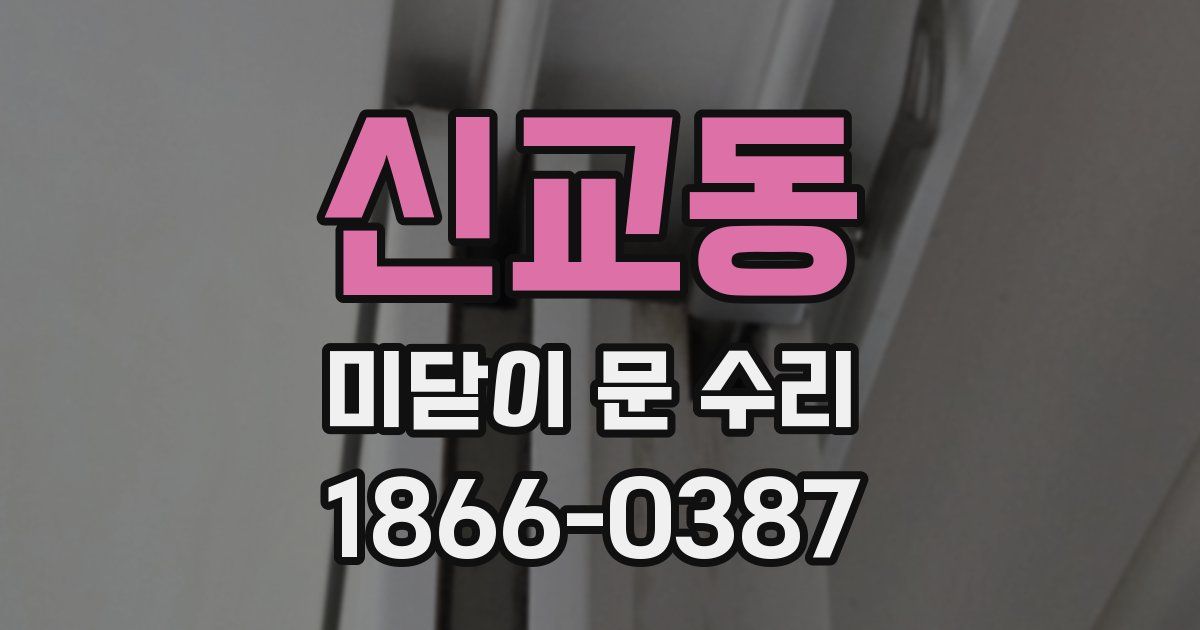 신교동 미닫이 문 수리