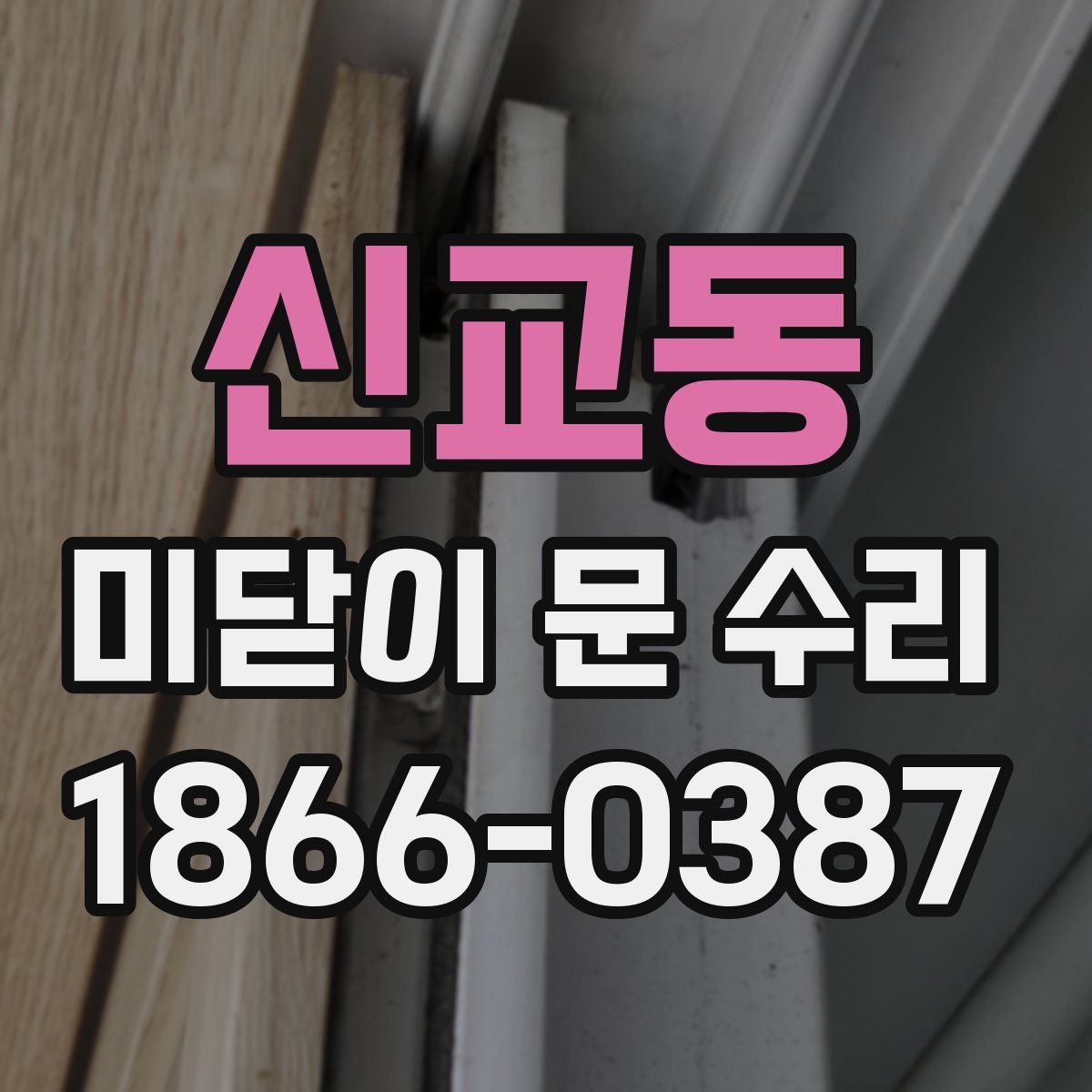 신교동 미닫이 문 수리