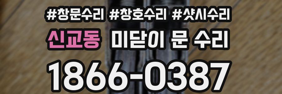 신교동 미닫이 문 수리