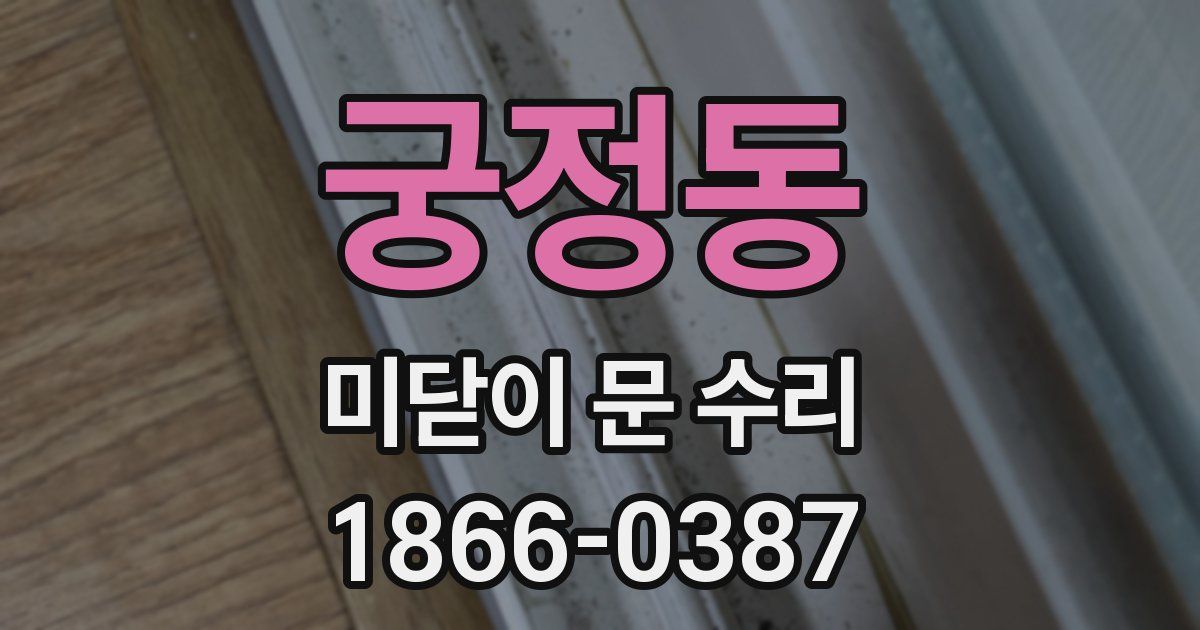 궁정동 미닫이 문 수리