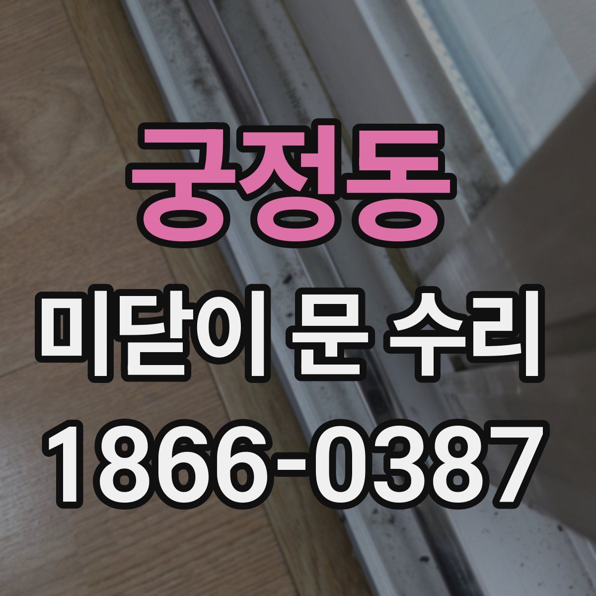 궁정동 미닫이 문 수리