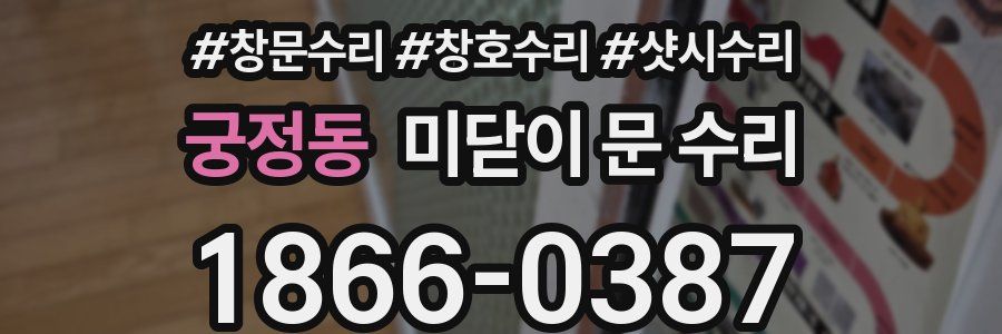 궁정동 미닫이 문 수리