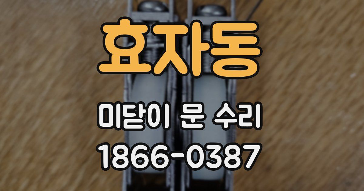 효자동 미닫이 문 수리