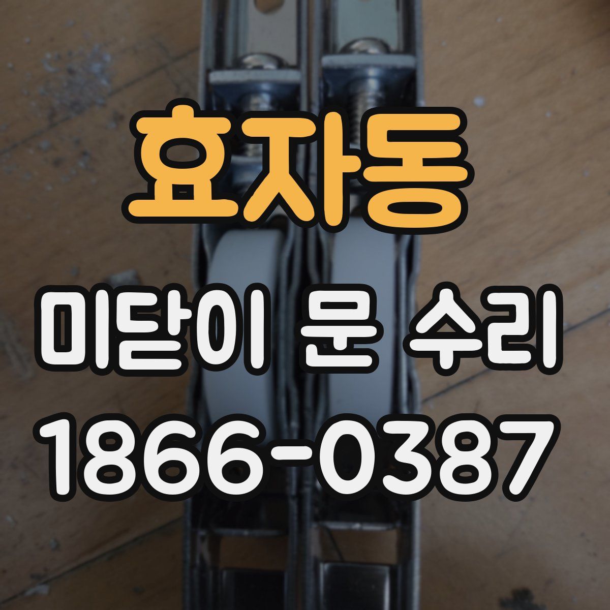 효자동 미닫이 문 수리