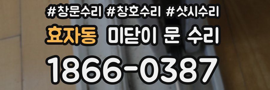 효자동 미닫이 문 수리