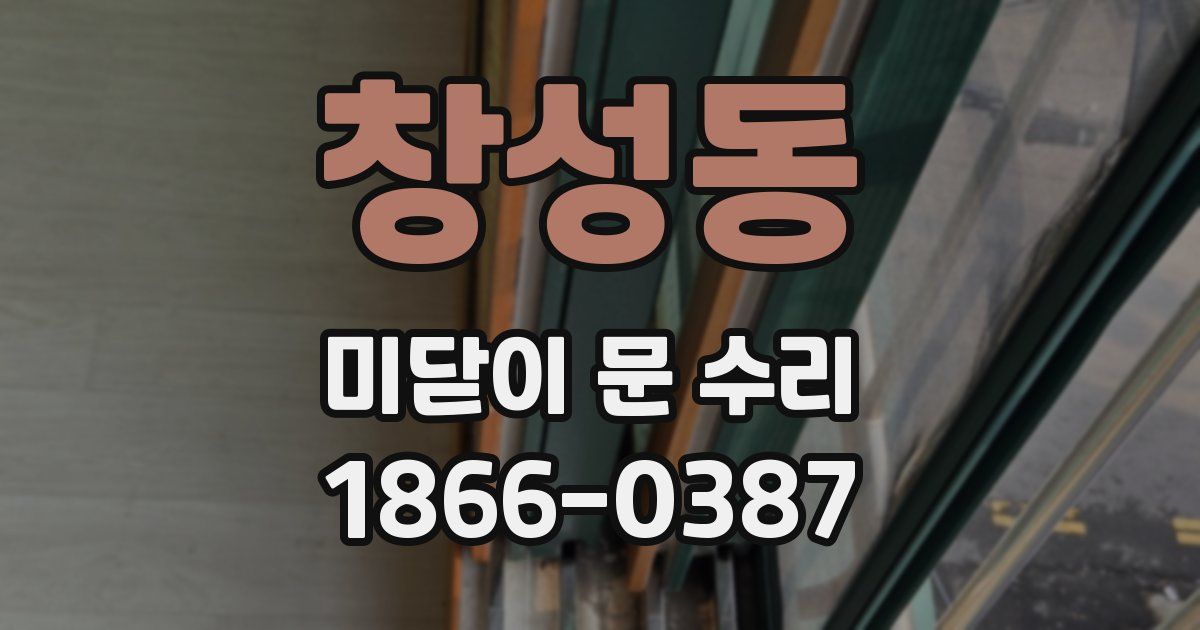 창성동 미닫이 문 수리