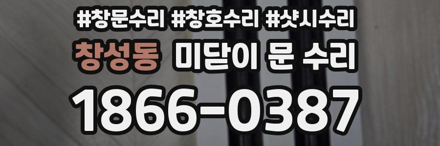 창성동 미닫이 문 수리