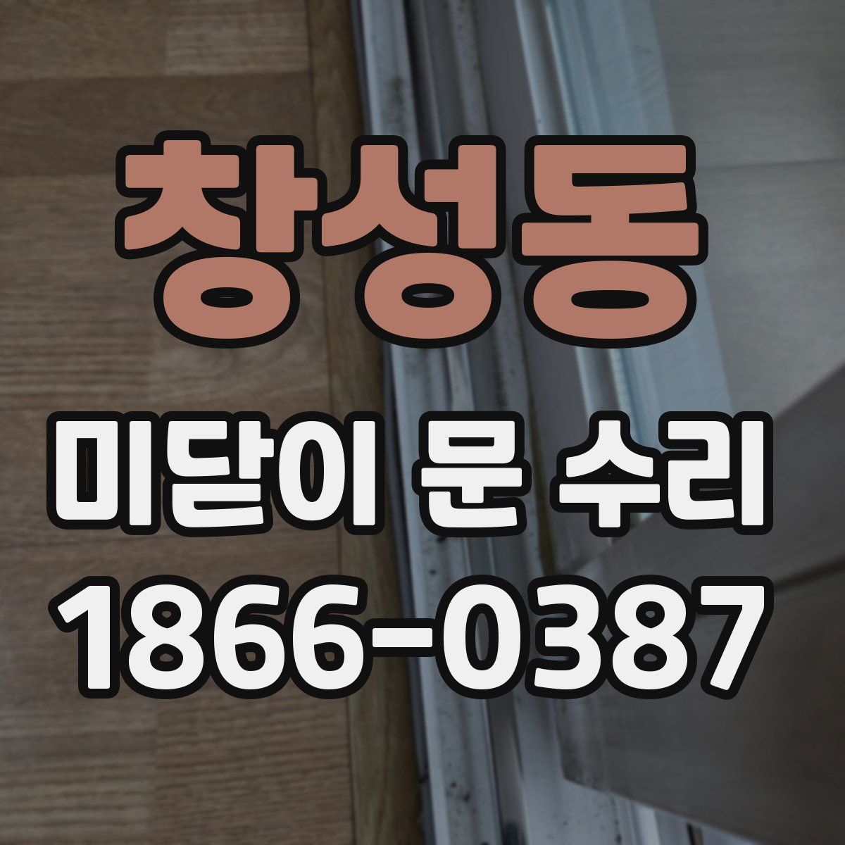 창성동 미닫이 문 수리
