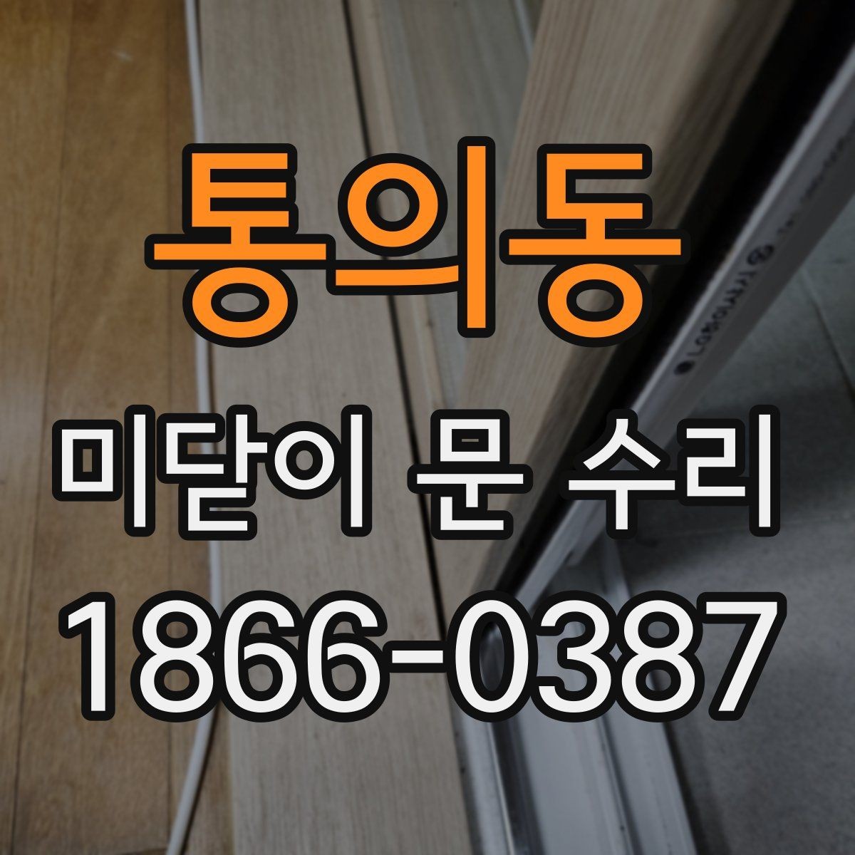 통의동 미닫이 문 수리 전에 사진으로 보면 좋은 부분