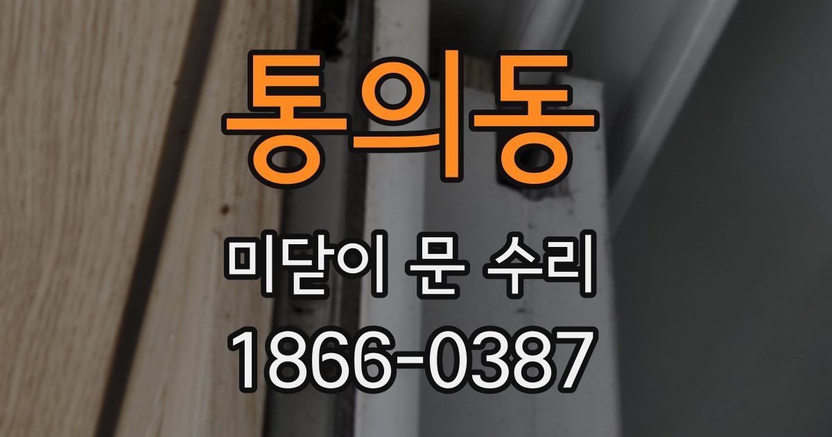 통의동 미닫이 문 수리