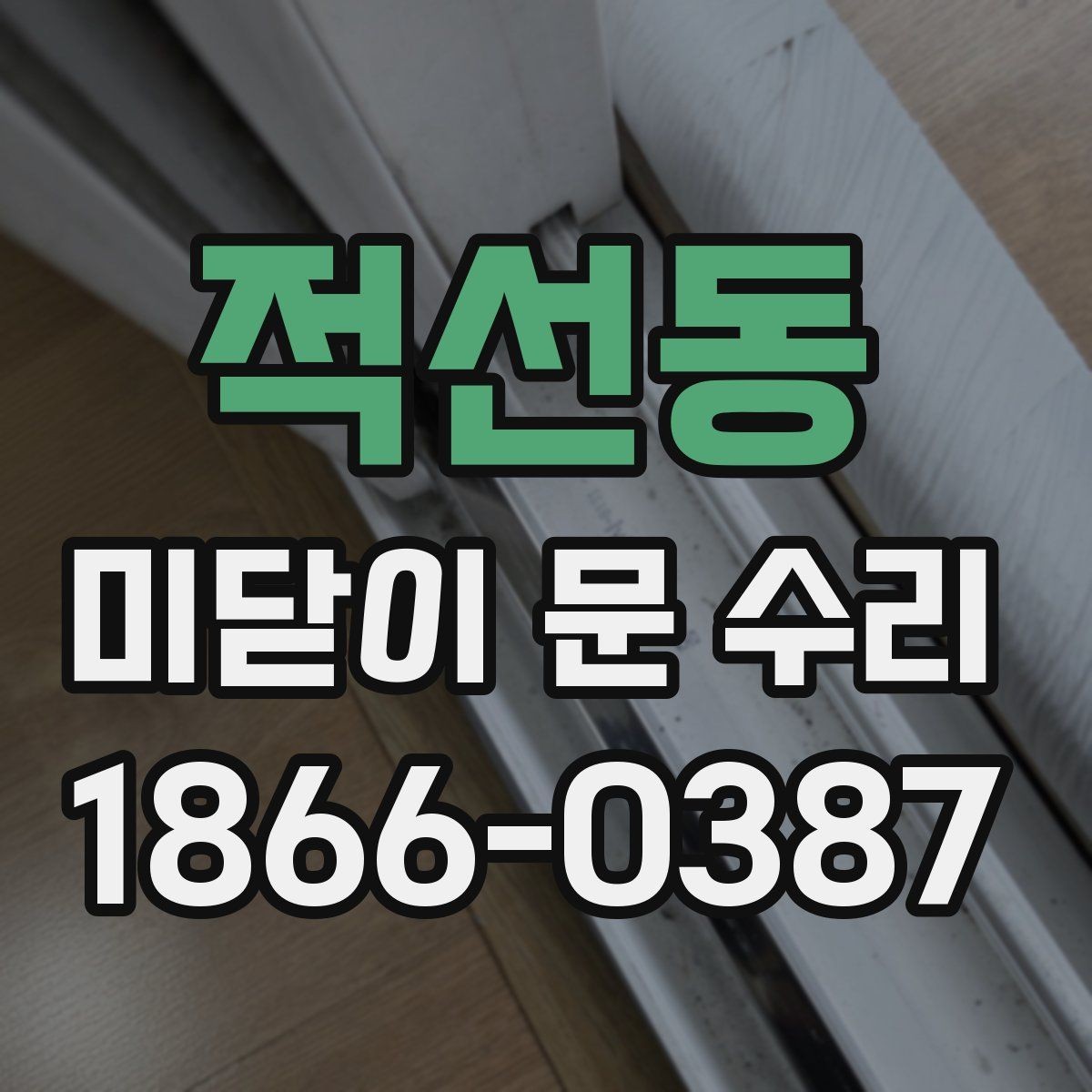 적선동 미닫이 문 수리 전에 알아둘 주의사항