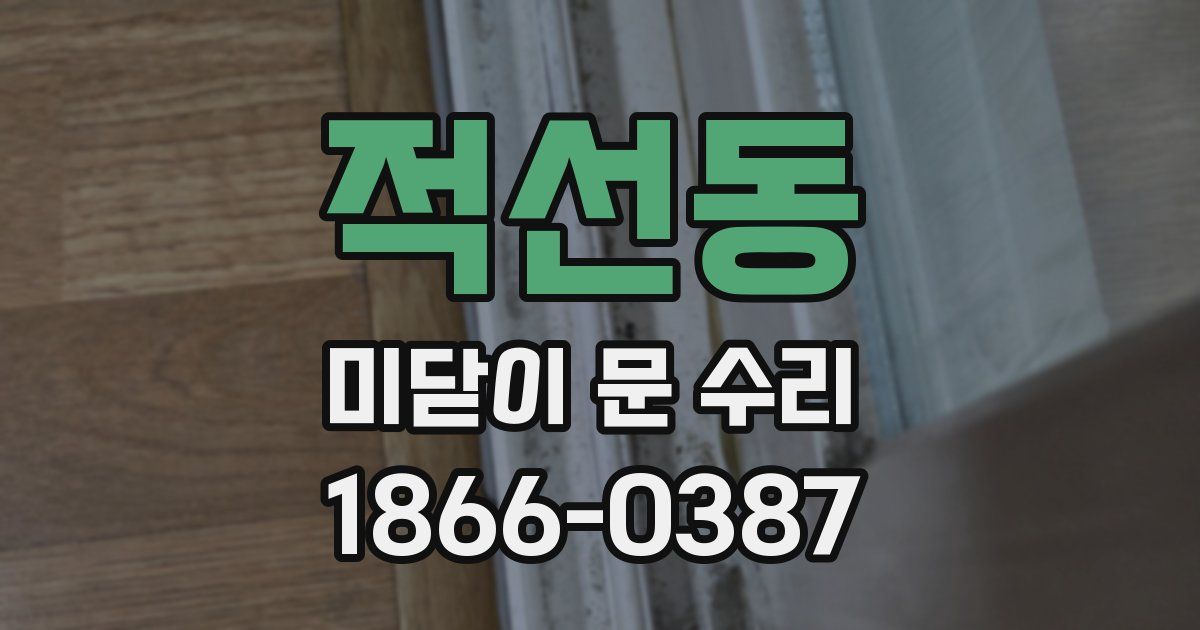 적선동 미닫이 문 수리