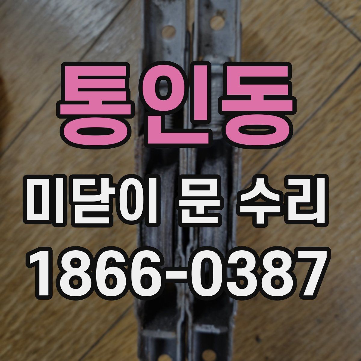 통인동 미닫이 문 수리 전 확인할 증상들