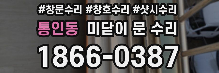 통인동 미닫이 문 수리