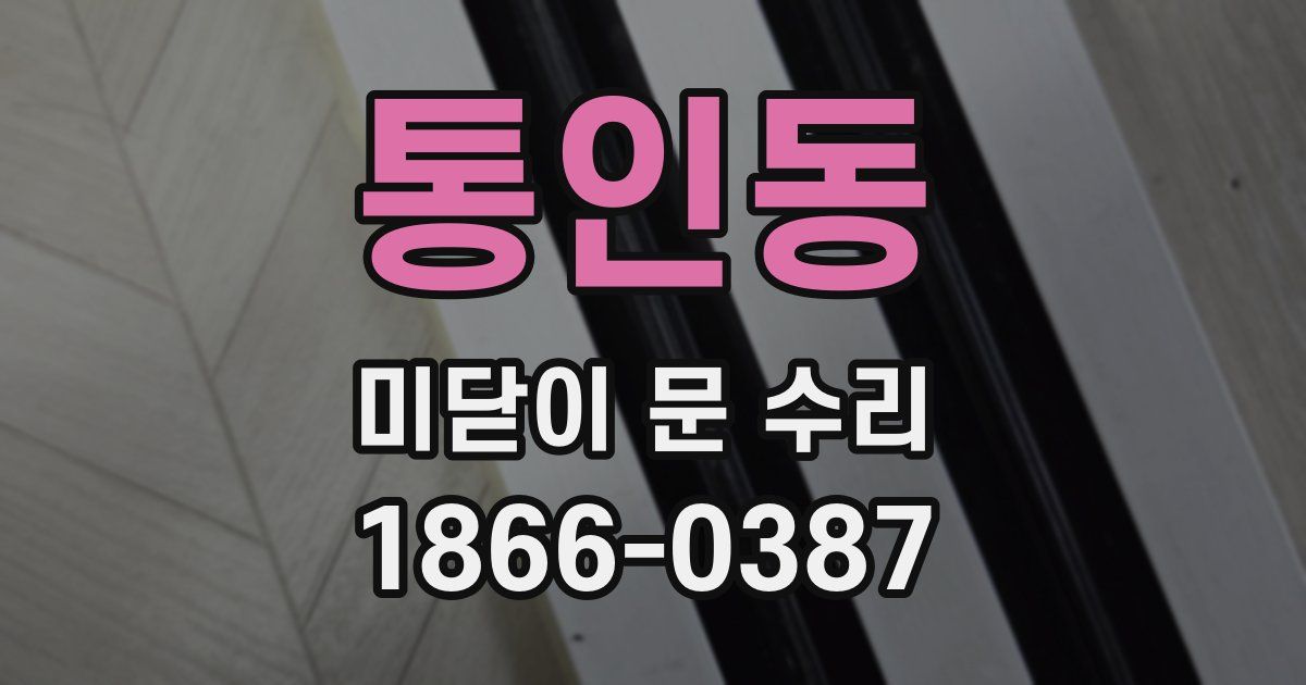 통인동 미닫이 문 수리