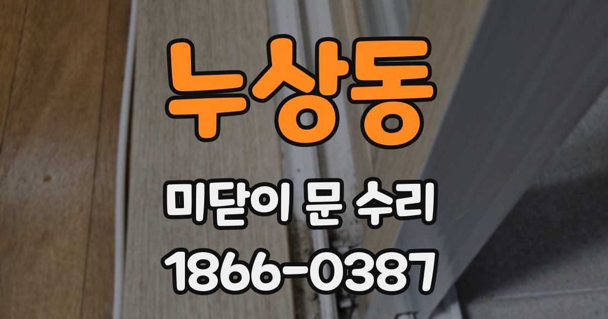 누상동 미닫이 문 수리