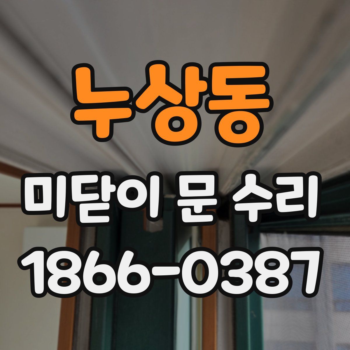 누상동 미닫이 문 수리
