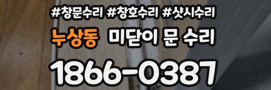 누상동 미닫이 문 수리
