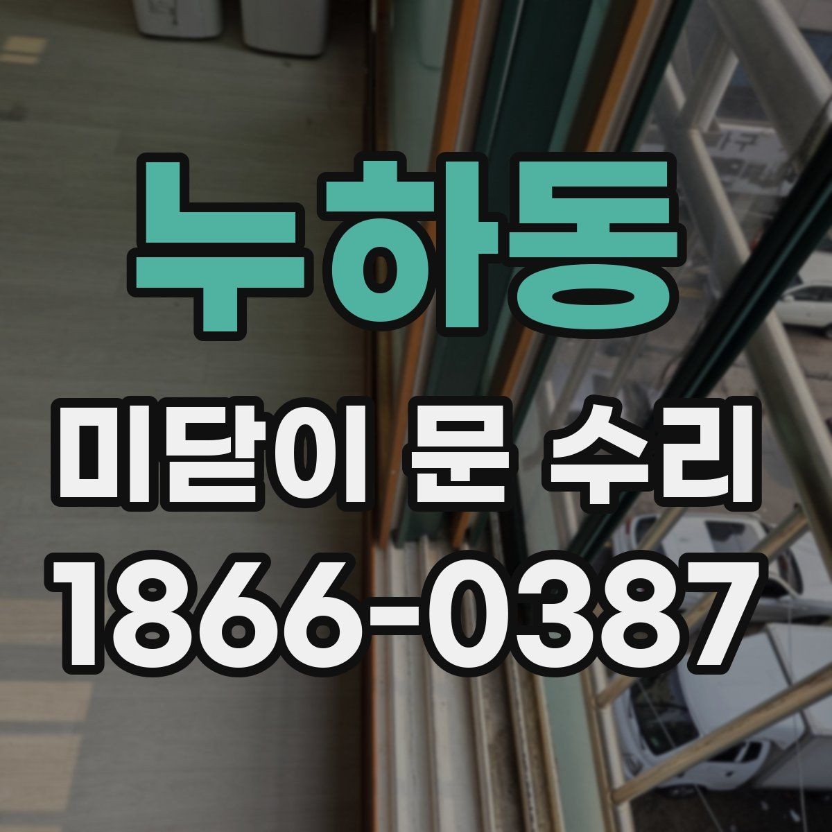 누하동 미닫이 문 수리 견적을 받을 때 비교해야 할 요소